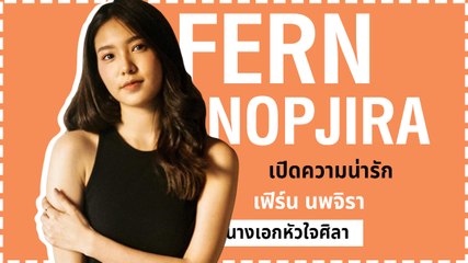 เปิดความน่ารัก เลเวลร้อย !! เฟิร์น นพจิรา นางเอกหัวใจศิลา