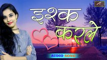 प्यार मोहब्बत बेवफाई का गाना - दिल पे चोट खाये आशिको को सच में रुला देगा दर्द भरा गीत | Ishq Karale - इश्क करले | Audio - Mp3 | Bewafai Song | Hindi Sad Songs