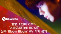 더보이즈(THE BOYZ), 신곡 '블룸 블룸(Bloom Bloom)' MV 티저 공개