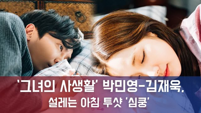 '그녀의 사생활' 박민영♥김재욱, 동침 포착...설레는 아침 투샷 '심쿵'
