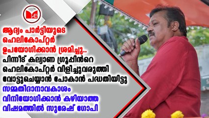 തിരഞ്ഞെടുപ്പിൽ വോട്ട് ചെയ്യാൻ സാധിക്കാതെ സുരേഷ് ഗോപി
