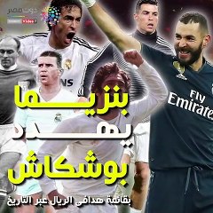 شاهد فى دقيقة.. بنزيما يهدد بوشكاش بقائمة هدافى الريال عبر التاريخ