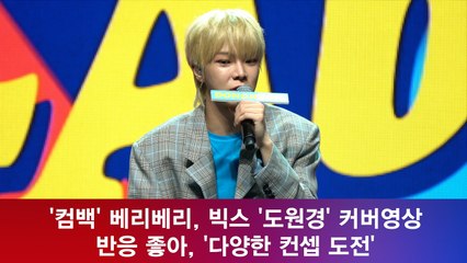 '컴백' 베리베리, 빅스 '도원경' 커버영상 반응 좋아, '다양한 컨셉 도전'