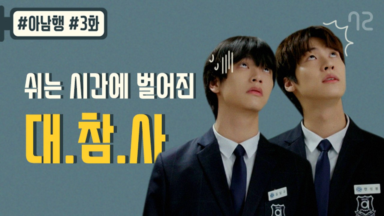 범인은 이 안에 있다. 남고 쉬는 시간 대참사 - [아.남.행] 3화 (엔플라잉 승협...