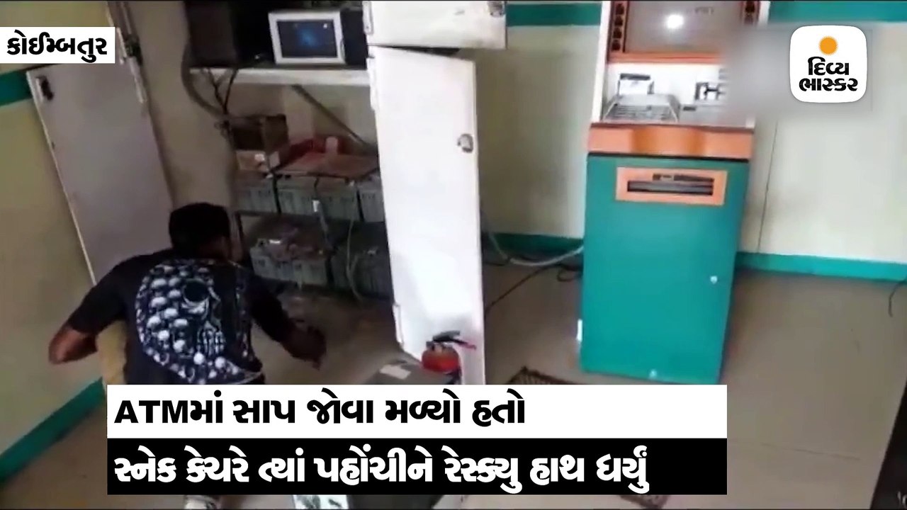 ATMની અંદર ઘૂસ્યો હતો સાપ, પોલીસ જાય તે પહેલાં...