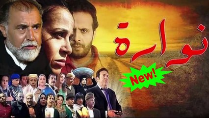 HD المسلسل المغربي الجديد " نوارة " الحلقة 28 - شاشة كاملة