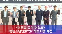 '더팩트 뮤직 어워즈' 방탄소년단(BTS) 레드카펫 패션도 월드 클라스