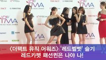 '더팩트 뮤직 어워즈' 레드벨벳(Red Velvet) 슬기, 레드카펫 패션퀸은 나야 나!