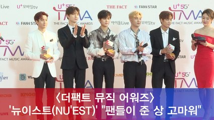 '더팩트 뮤직 어워즈' 뉴이스트(NU'EST), "팬들이 준 상 고마워"