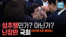 [엠빅뉴스] 문희상 국회의장, 임이자 의원 성추행 논란.. 현장상황 풀영상 공개