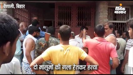 दो मासूमों की गला रेतकर हत्या