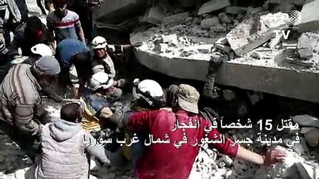 مقتل 15 شخصاً في انفجار في مدينة جسر الشغور في شمال غرب سوريا (المرصد)