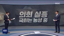 [정참시] 의회 실종 1박 2일…국회는 농성 중, 의장은 입원 중