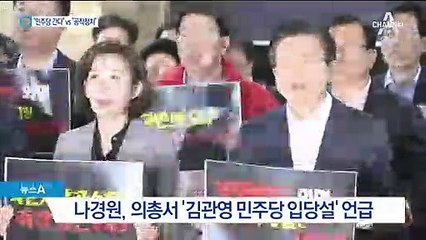“김관영 민주당 입당설” 꺼내자 “나경원의 공작정치” 반발