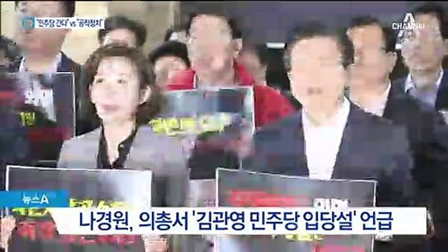 “김관영 민주당 입당설” 꺼내자 “나경원의 공작정치” 반발
