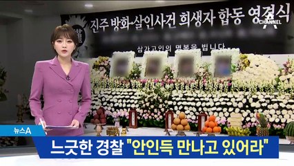 [단독]“안인득 만나고 있어라”…다급한 신고에 느긋한 경찰