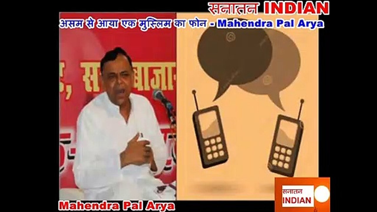 असम से आया एक मुस्लिम का फोन - Mahendra Pal Arya - Muslims Leaving Islam #Ved #Quran #SatyaSanatan