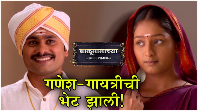 Balumama Chya Navan Chang Bhala | गणेश-गायत्रीची अखेर भेट झाली | Episode Update | Colors Marathi