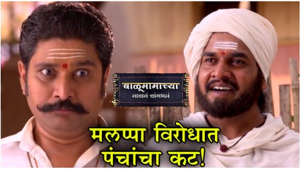 Balumama Chya Navan Chang Bhala | मलप्पा विरोधात पंचांचा कट | Episode Update | Colors Marathi