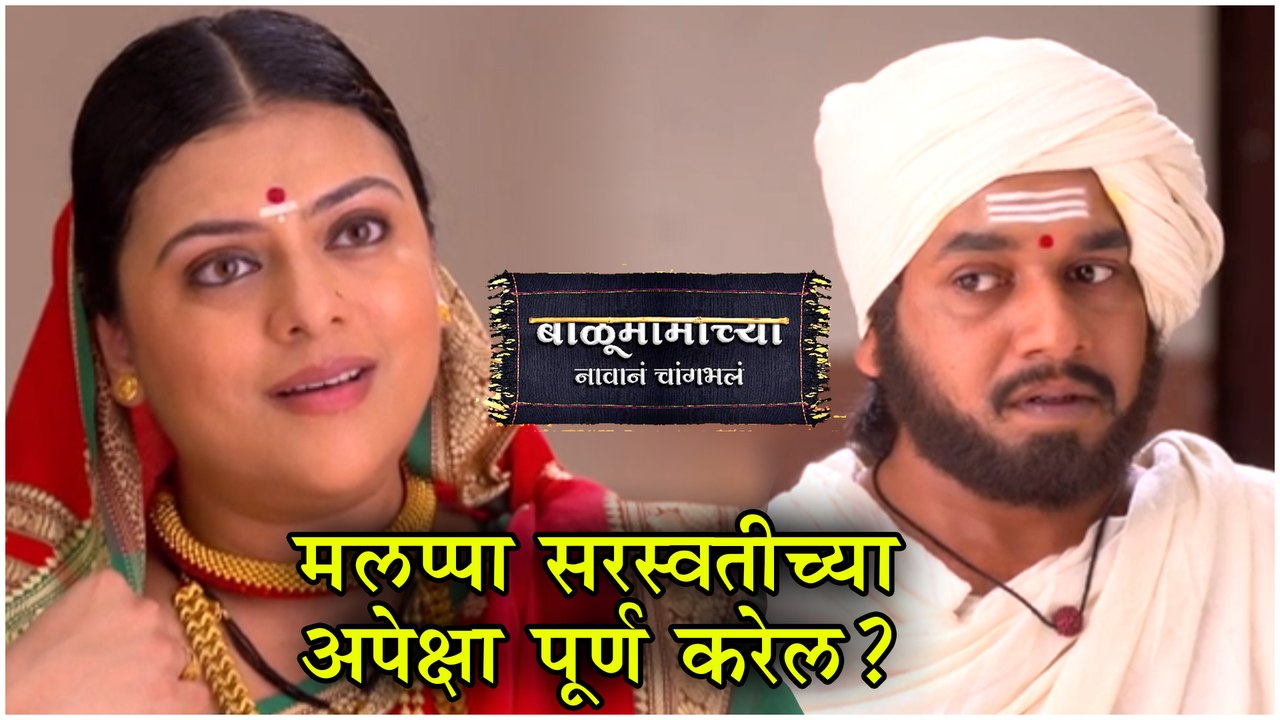 Balumama Chya Navan Chang Bhala | मलप्पा सरस्वतीच्या अपेक्षा पूर्ण करेल? | Colors Marathi