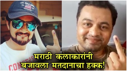 Loksabha Election 2019 | मराठी कलाकारांनी बजावला मतदानाचा हक्क! | Subodh Bhave | Shasank Ketkar