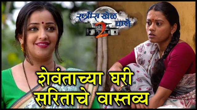 Ratris Khel Chale 2 Episode Update | शेवंताच्या घरी दिसली सरिता | Zee Marathi
