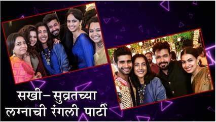 Sakhee Gokhale & Suvrat Joshi | सखी-सुव्रतच्या लग्नाची जंगी पार्टी | Dil Dosti Duniyadari