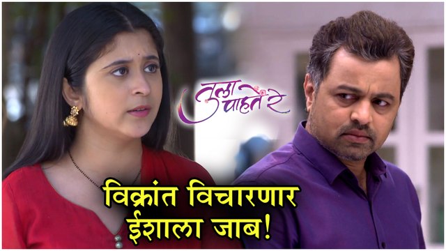 Tula Pahate Re Episode Update | विक्रांत विचारणार ईशाला जाब! | Zee Marathi
