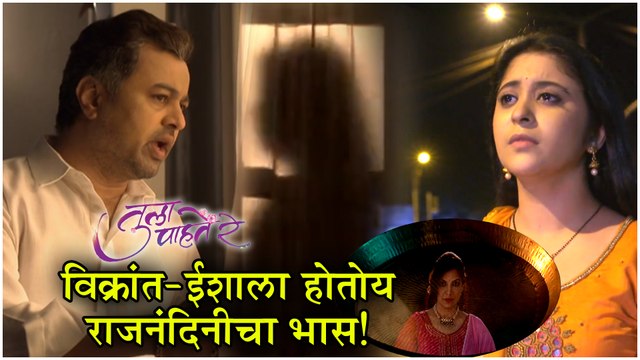 Tula Pahate Re Episode Update | विक्रांतला दिसली राजनंदिनी! | Zee Marathi