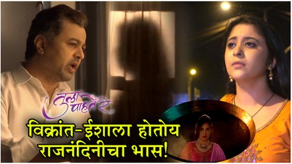 Tula Pahate Re Episode Update | विक्रांतला दिसली राजनंदिनी! | Zee Marathi