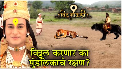 Vithu Mauli Episode Update | विठ्ठल करणार का पुंडलिकाचे रक्षण? | Star Pravah