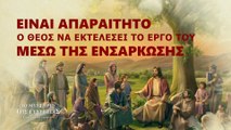 Αποσπάσματα ταινιών (6) - Είναι απαραίτητο ο Θεός να εκτελέσει το έργο Του μέσω της ενσάρκωσης