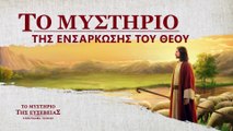 Αποσπάσματα ταινιών «Το μυστήριο της ευσέβειας» (3) - Το μυστήριο της ενσάρκωσης του Θεού