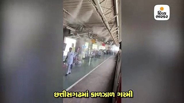 કાળઝાળ ગરમીથી મુસાફરોને રાહત આપવા રેલ્વે પ્લેટફોર્મ પર પાણીના ફુવારાની સુંદર વ્યવસ્થા કરાઈ