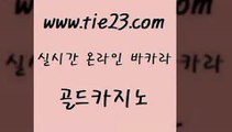 골드카지노 카지노순위 미국온라인카지노 블랙잭게임 우리카지노 온카 『tie23。com￥골드카지노』 골드카지노 토토먹튀 앙헬레스카지노