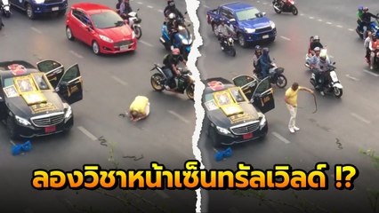 เปิดคลิป เค ร้อยล้าน เทงูกลางถนนหน้าเซ็นทรัลเวิลด์