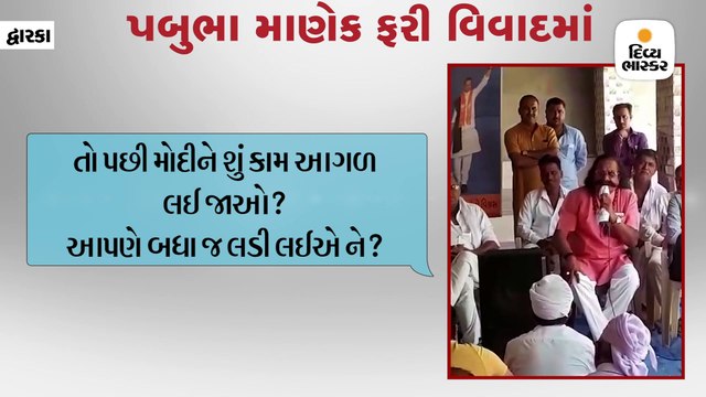 `તું લપલપ કરમાં, બે નાખી દેવાય આવાને', પબુભા મતદારો પર ભડક્યા