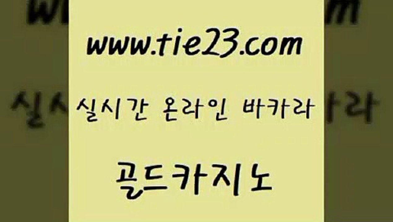 골드카지노 에이스카지노 33우리카지노 더킹카지노 개츠비카지노 바카라하는곳 《tie23∴com→골드카지노》 골드카지노 온카조작 카지노섹스