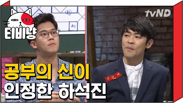 [티비냥] 공부의 신 강성태도 인정한 뇌섹남 하석진 | 문제적남자 170813