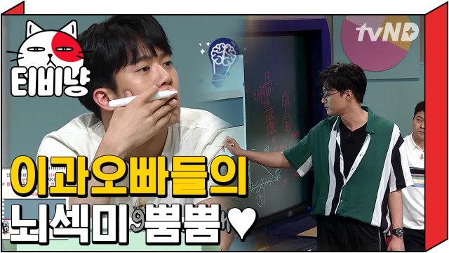 [티비냥] 하석진&이장원 공대오빠들의 뇌섹적 모먼트 | 문제적남자 180619