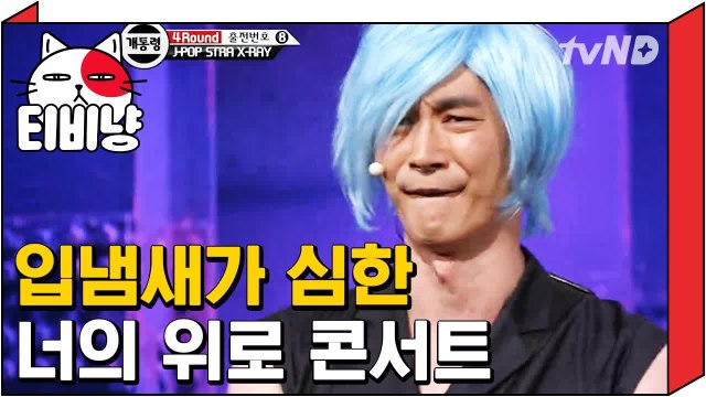 [티비냥] 입 냄새 심한 사람 광역 저격하는 재팬 아이도루 콘서트 | 코미디빅리그 120924 #5