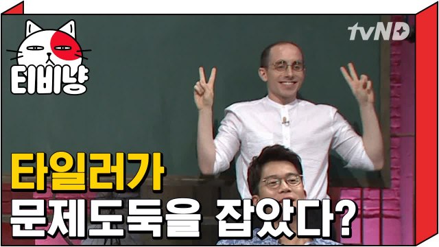 [티비냥] 타일러 문제도둑 잡고 회심의 미소? | 문제적남자 170813