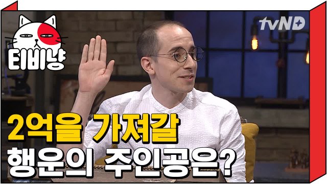 [티비냥] 천재 타일러 맹활약! 암호 풀고 2억원의 주인공 되다? | 문제적남자 170813