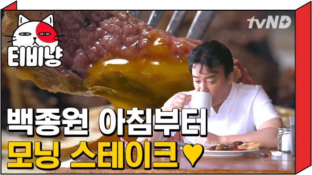 [티비냥] 하와이에서 아침부터 고기 흡입하는 배우신 분 백종원 | 스트리트푸드파이터 180521 #5