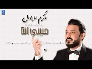 اكرم الرحال Akram Alrahal - حبيبي انتا | حفلات 2019