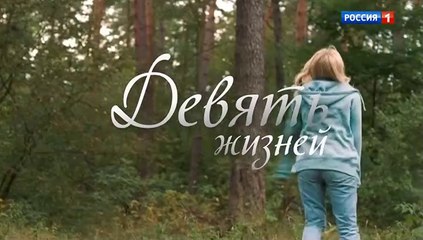 Девять жизней (2019) - 5 серия мелодрама смотреть онлайн