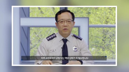 정문호 소방청장 "소방 국가직 전환, 국민 안전에 꼭 필요" / YTN