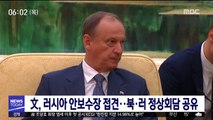 文, 러시아 안보수장 접견…북·러 정상회담 공유