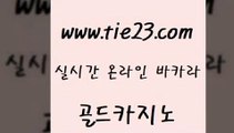 골드카지노 카지노섹스 엠카지노추천인 블랙잭 실시간바카라 사설카지노 「tie23∞com←골드카지노」 골드카지노 슈퍼카지노주소 바카라사이트추천