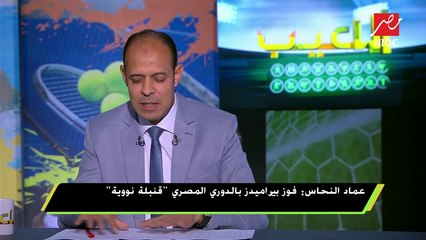 عماد النحاس:المستشار تركي آل الشيخ نجح فى رفع الضغوط عن لاعبي بيراميدز